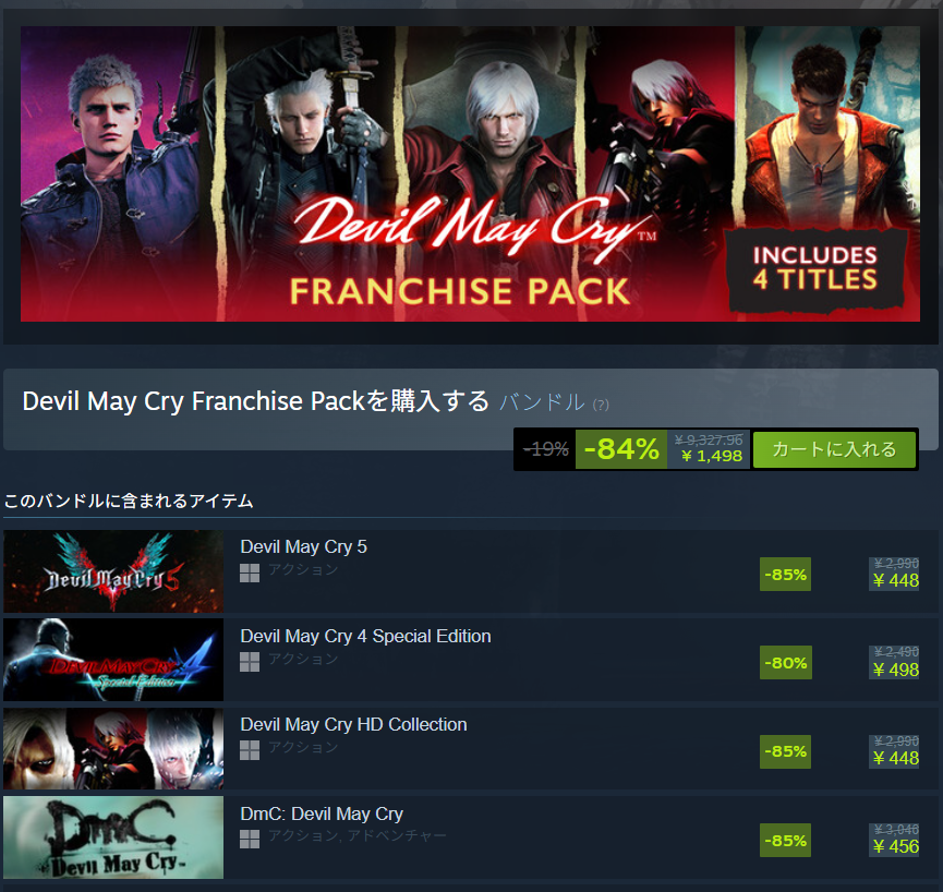 『デビルメイクライ』ナンバリングと『DmC』バンドルが「9327円→1498円」に。シリーズ全作が“500円以下”の破格セール中_001