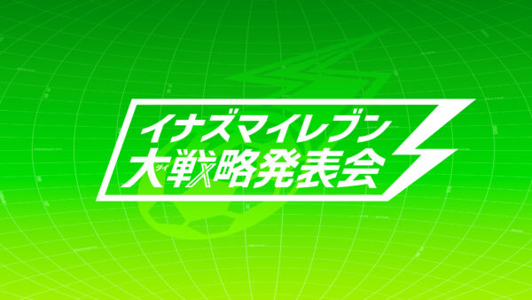 TVアニメ『イナズマイレブン 世界への挑戦!!編』が期間限定で無料公開へ_001