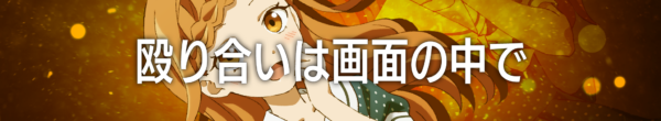 TVアニメ『対ありでした。』と『スト6』のゲーム内コラボが6月2日より開催決定_014