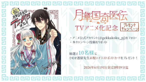 『月華国奇医伝』のTVアニメ化が決定!_019
