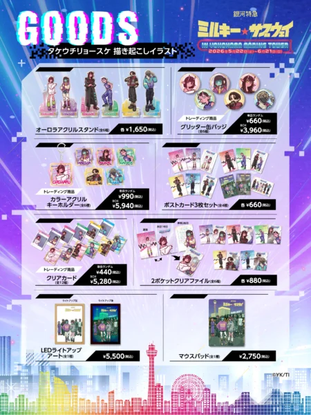 『ミルサブ』×横浜マリンタワーのコラボイベントが5月22日より開催_002