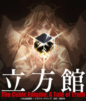 『告別詩』『立方館』などのガチのマダミス&ストプレを遊べる。GMレーベル「黒ねこ座」が公演の予約受付を5月29日に開始_003