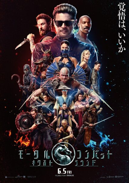 映画『モータルコンバット／ネクストラウンド』レビュー・評価・感想：やりすぎな