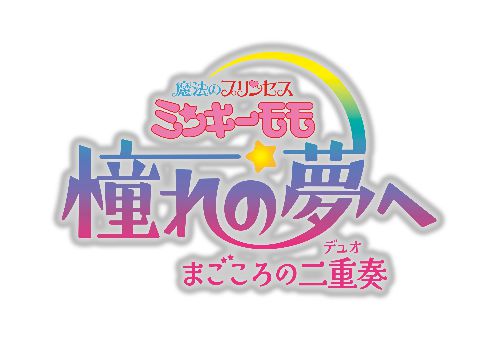 『魔法のプリンセス ミンキーモモ 憧れの夢へ まごころの二重奏（デュオ）』が11月13日に劇場公開決定_003