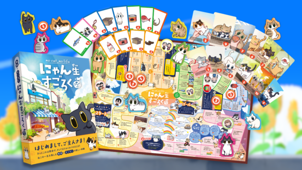 『にゃん生すごろく』が「ゲームマーケット2026春」に出展決定_001