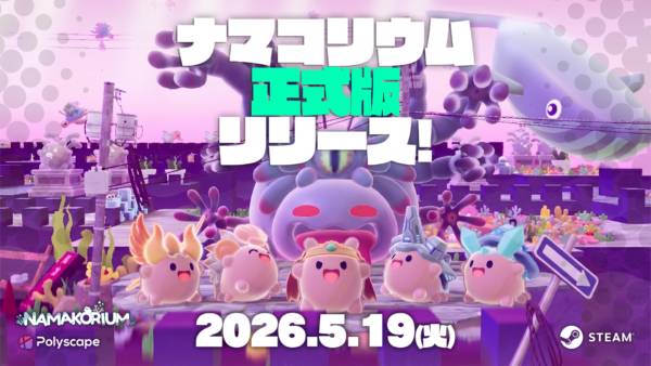 『ナマコリウム』の正式版がリリース。過去最大割引セールや大型アップデートも実施_009