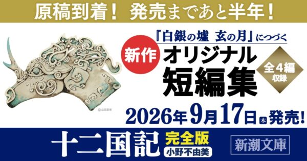 『十二国記』シリーズの公式インスタグラムが開設。シリーズ作品やキャラクターの紹介を写真や動画とともに届ける_002