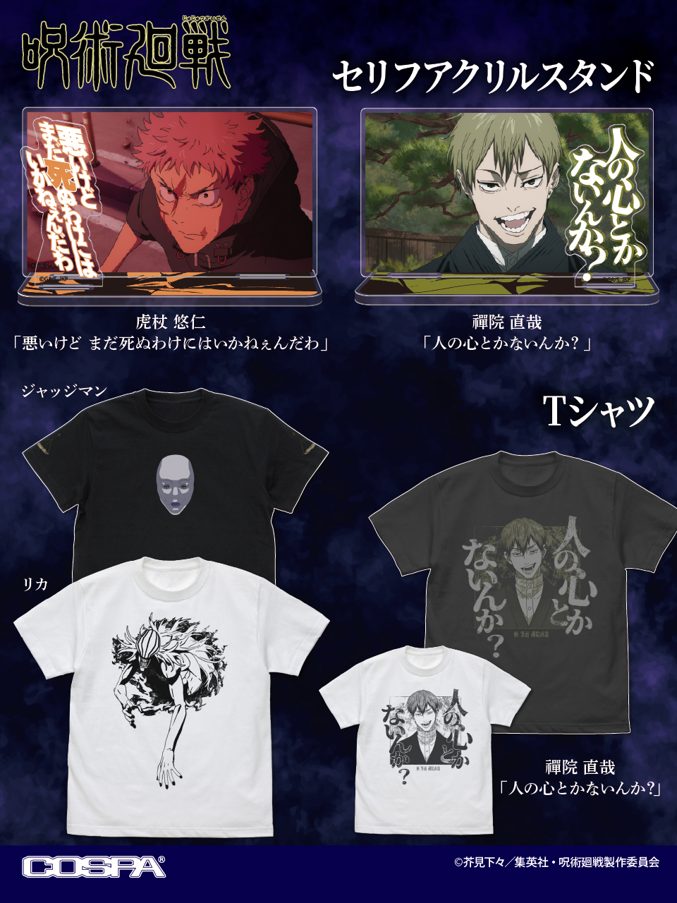 『呪術廻戦』「人の心とかないんか？」Tシャツとアクスタが予約受付中_003