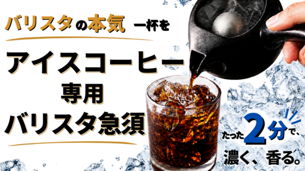 業界初、アイスコーヒー専用コーヒー急須の先行販売が「Makuake」にて開始_001