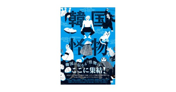 『韓国怪物大全』が発売。韓国の「怪談」とそこに登場する320の怪物を紹介した図鑑_005