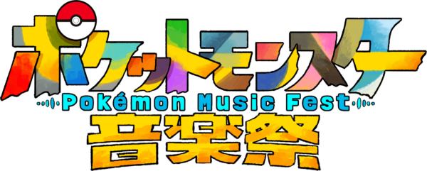 「ポケットモンスター音楽祭」が5月15日18:55よりテレ東系列にて放送決定。MCは本郷奏多さんとチョコレートプラネットが担当_002