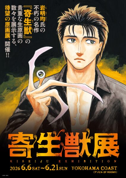 『寄生獣展』ティザービジュアル第3弾およびグッズ情報第2弾を公開_007