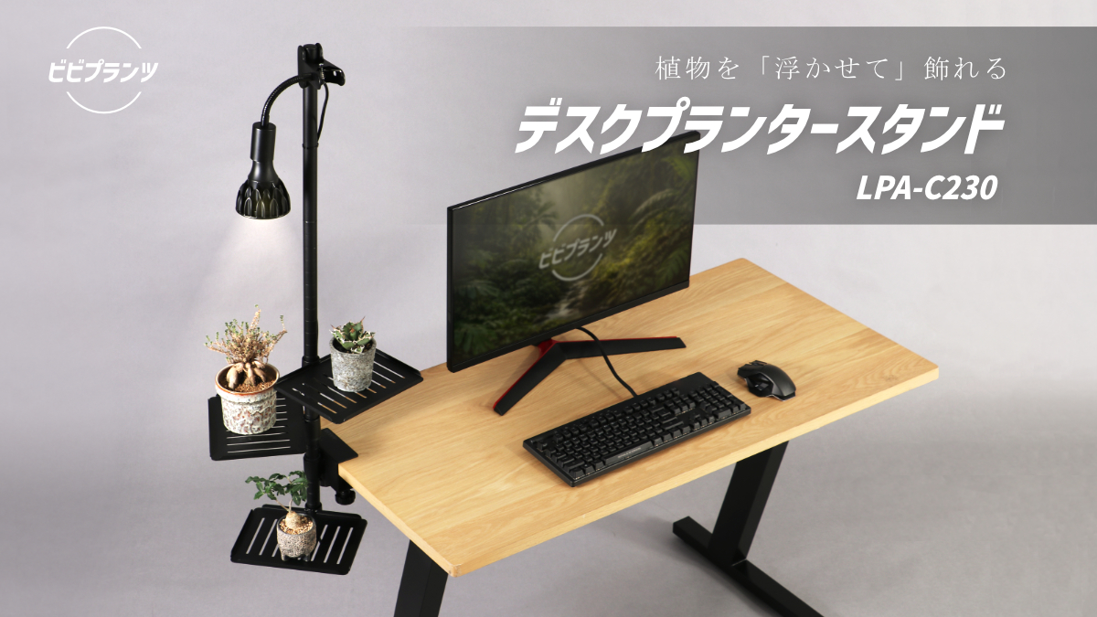 デスク専用の植物棚「デスクプランタースタンド LPA-C230」が発売_001