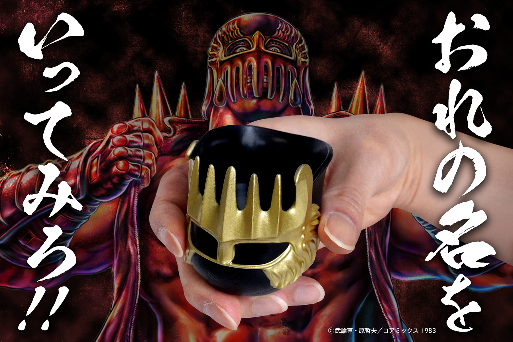 『北斗の拳』「ジャギ」のヘルメットでお酒が飲める。「ジャギのぐい呑み」5月8日より発売へ_008
