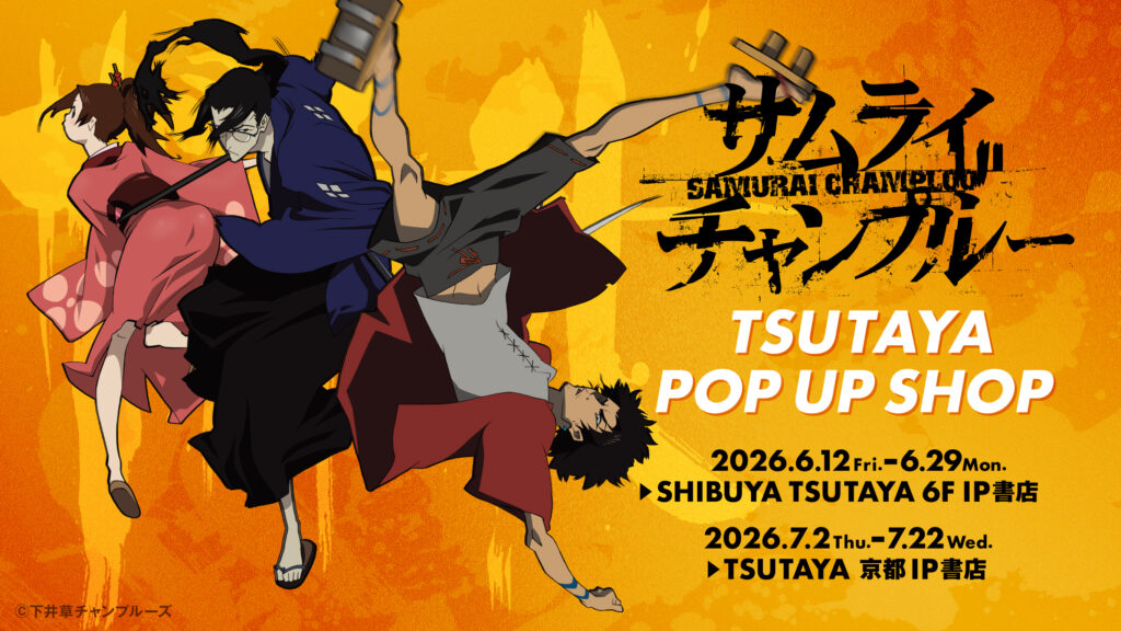 アニメ『サムライチャンプルー』POP UP SHOPが6月12日よりSHIBUYA