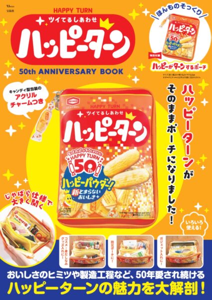 「ハッピーターン」初の公式ブックが発売。特別付録としてハッピーターンそっくりのポーチとアクリルチャームが付属_006