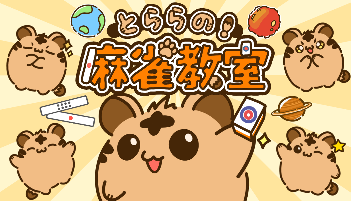 麻雀をたのしく学べるゲーム『とららの麻雀教室』スマホ版が6月3日にリリース決定_006