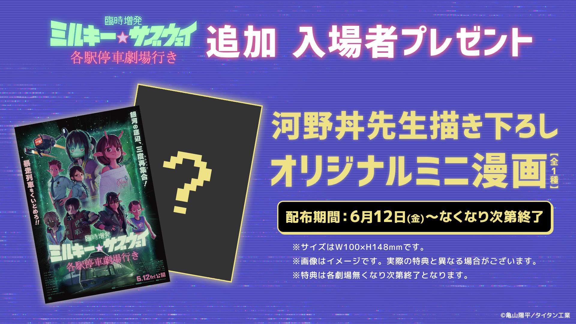 『臨時増発 ミルキー☆サブウェイ 各駅停車劇場行き』 の追加シーンチラ見せ&入場者特典を発表に_001