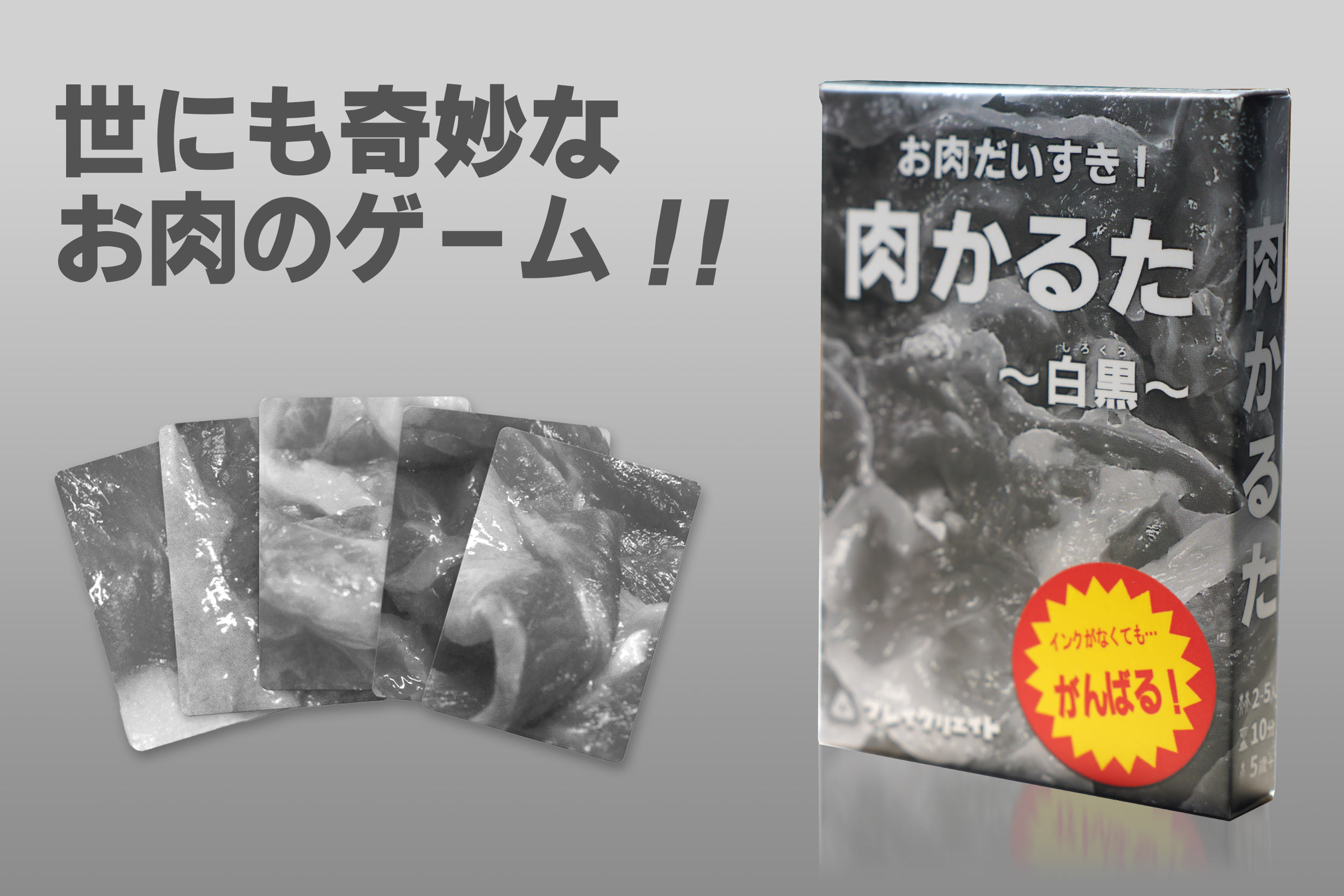 シリーズ累計2万個突破の『肉かるた』新作『肉かるた-白黒-』が5月23日「ゲームマーケット2026春」にて100部限定で緊急発売_001
