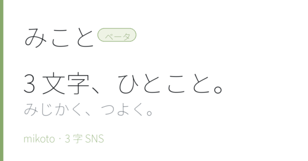 3文字までしか投稿できないSNS「みこと」ベータ版が公開_001