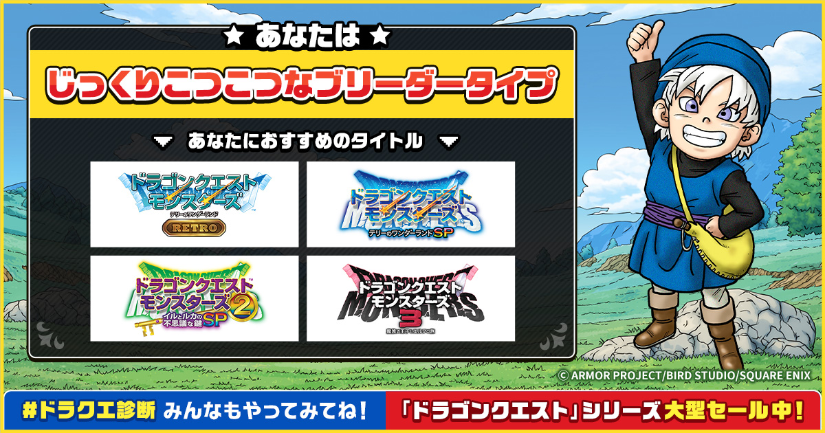 『ドラクエ』診断サイトが公開。性格や好みに合う作品を教えてくれる_002