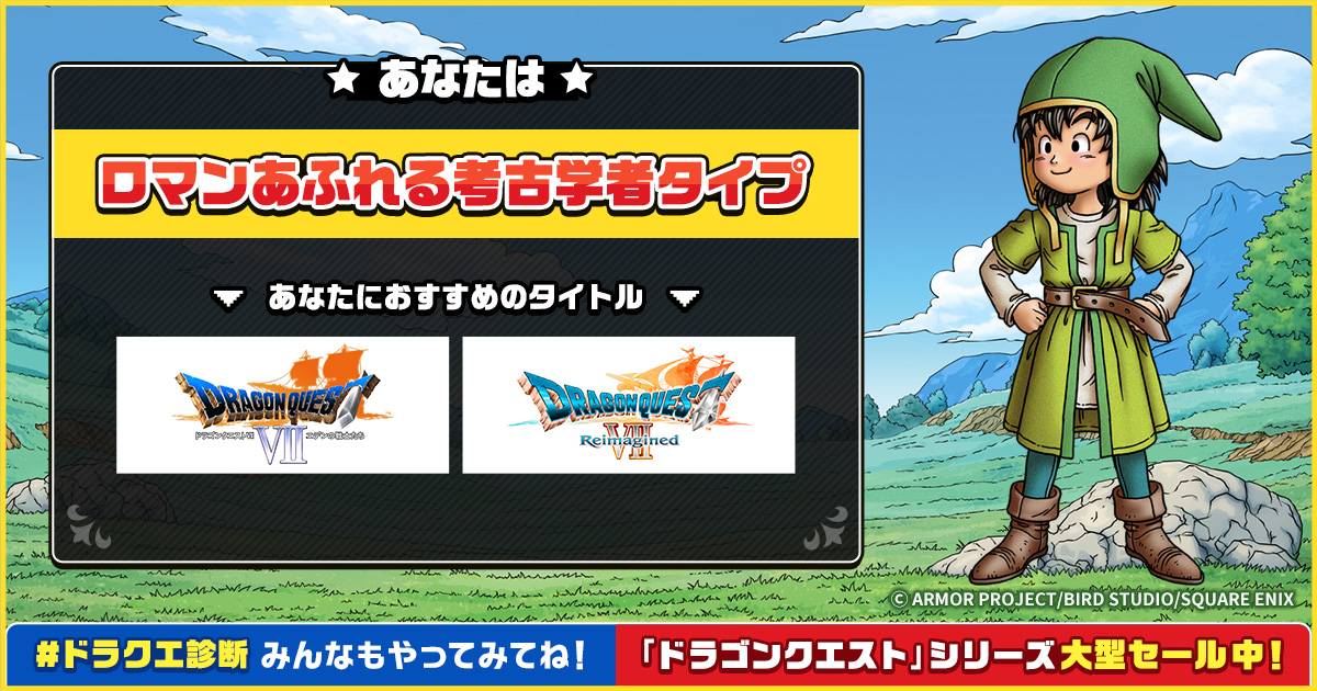 『ドラクエ』診断サイトが公開。性格や好みに合う作品を教えてくれる_001