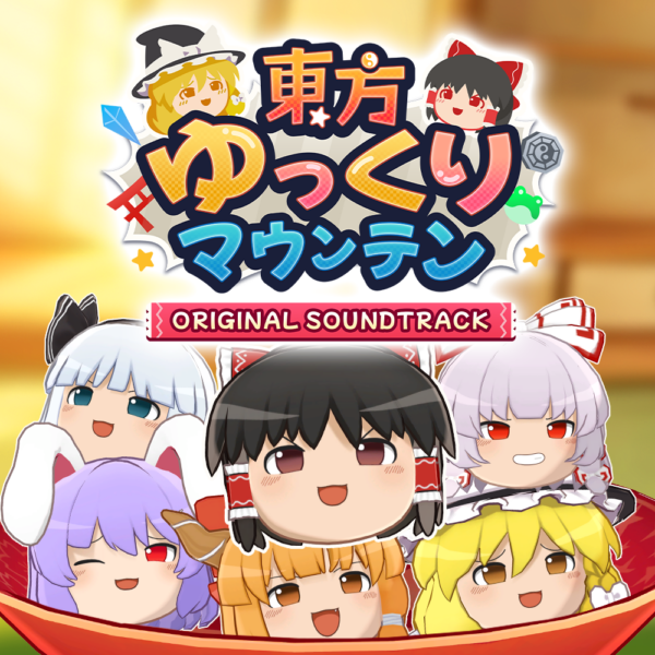 『東方ゆっくりマウンテン』の発売日が5月28日に決定。オリジナルサウンドトラックもSteamにて配信_021
