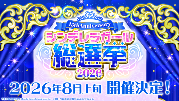 『デレマス』の「シンデレラガール総選挙2026」で1位～15位に入ったアイドルの“ちびぐるみ”化が決定！_004