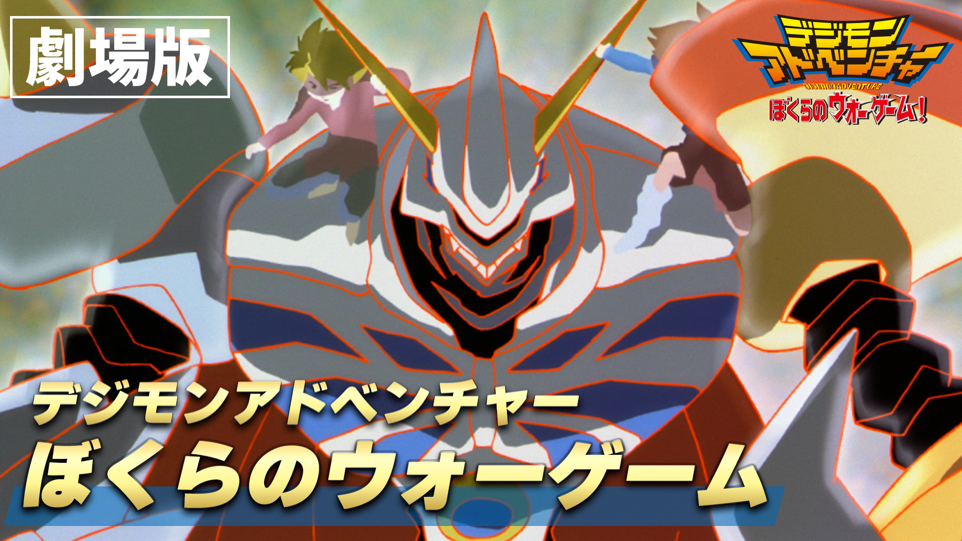 デジモンアドベンチャー ぼくらのウォーゲーム！』など映画5作品が