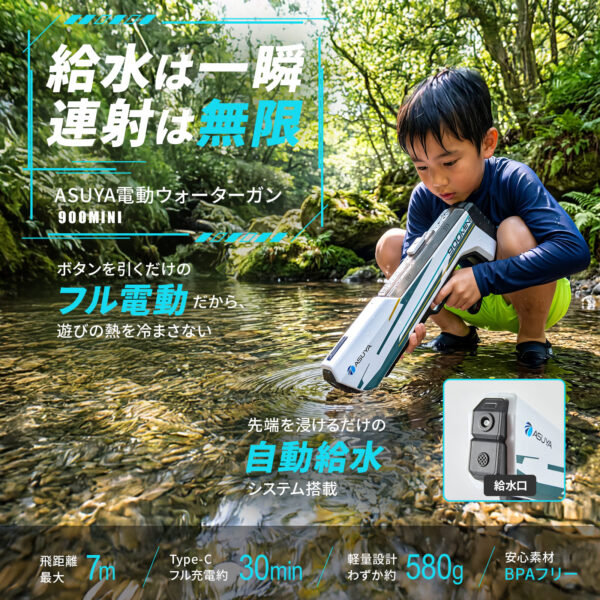 「ASUYA 電動ウォーターガン ASW-900 MINI」が新発売。自動給水システムと軽量設計を搭載した電動の水鉄砲_006