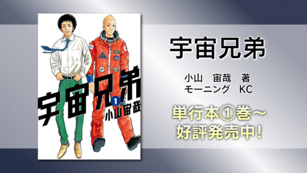 TVアニメ『宇宙兄弟』全99話の順次無料配信が開始。講談社「フル☆アニメTV」にて_002