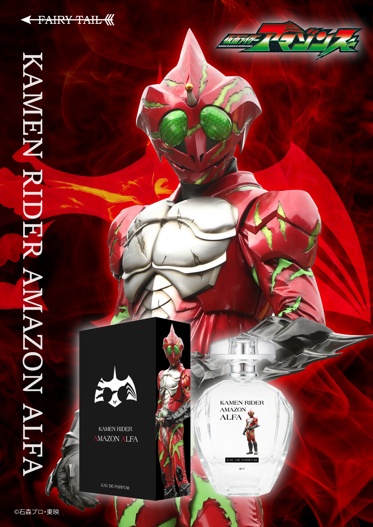 『仮面ライダーアマゾンズ』まさかの“香水”が6月6日より順次発売へ_002
