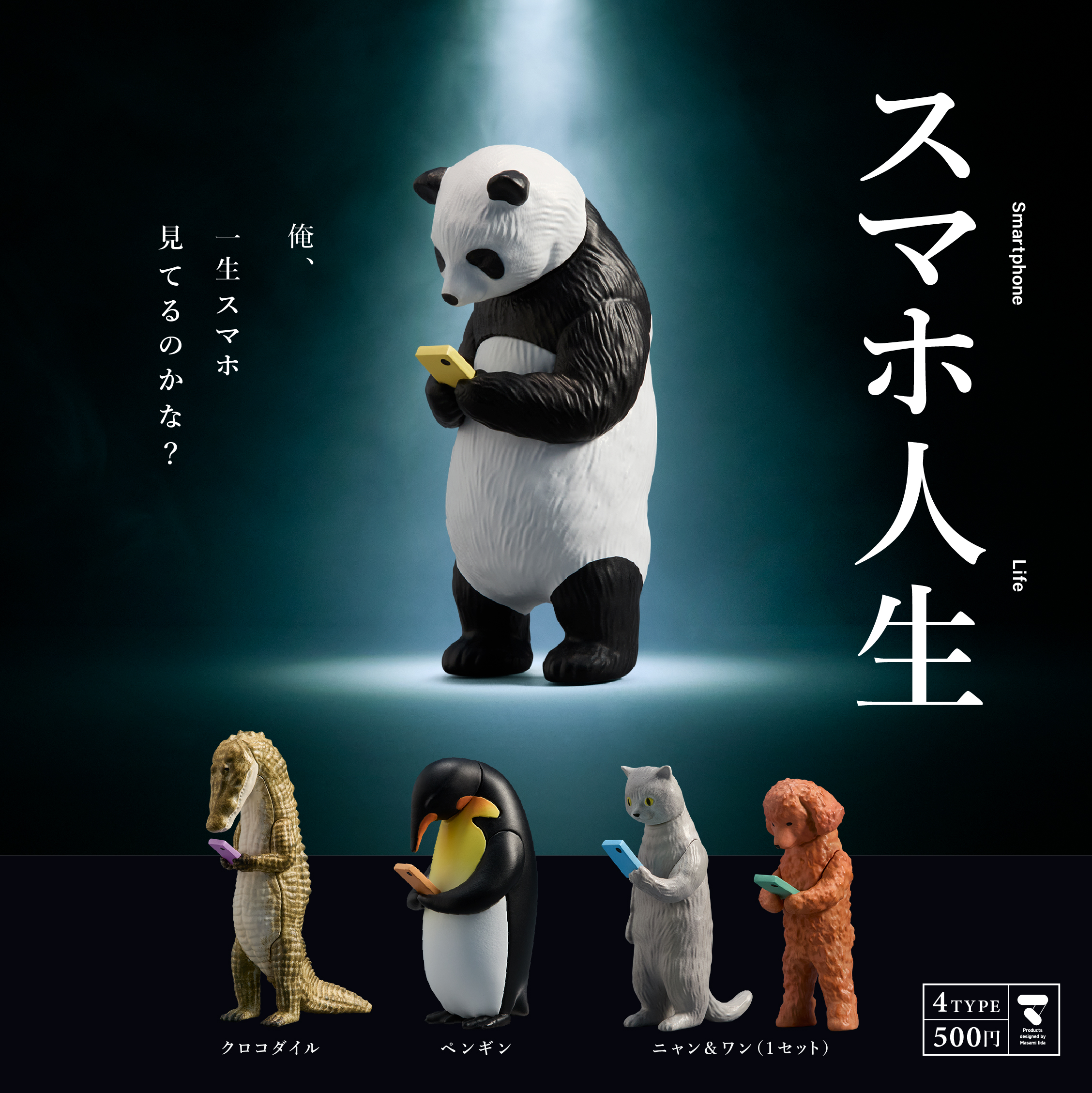 スマホを手放せなくなった動物たちのカプセルトイ「スマホ人生」が5月26日より順次発売_001