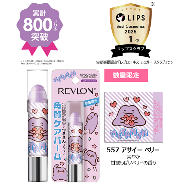 「へんしんが苦手なメタモン!」デザインのレブロンのリップスクラブが6月4日に発売
_001