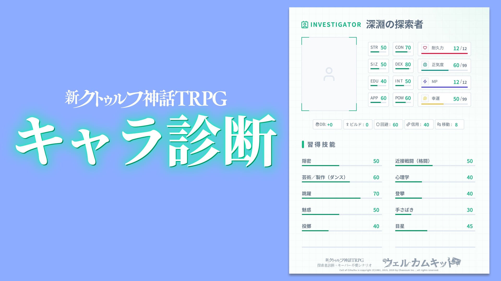 初めての“クトゥルフ神話TRPG”に最適な「新クトゥルフ神話TRPG ウェルカムキット」が公式アプリに登場_002