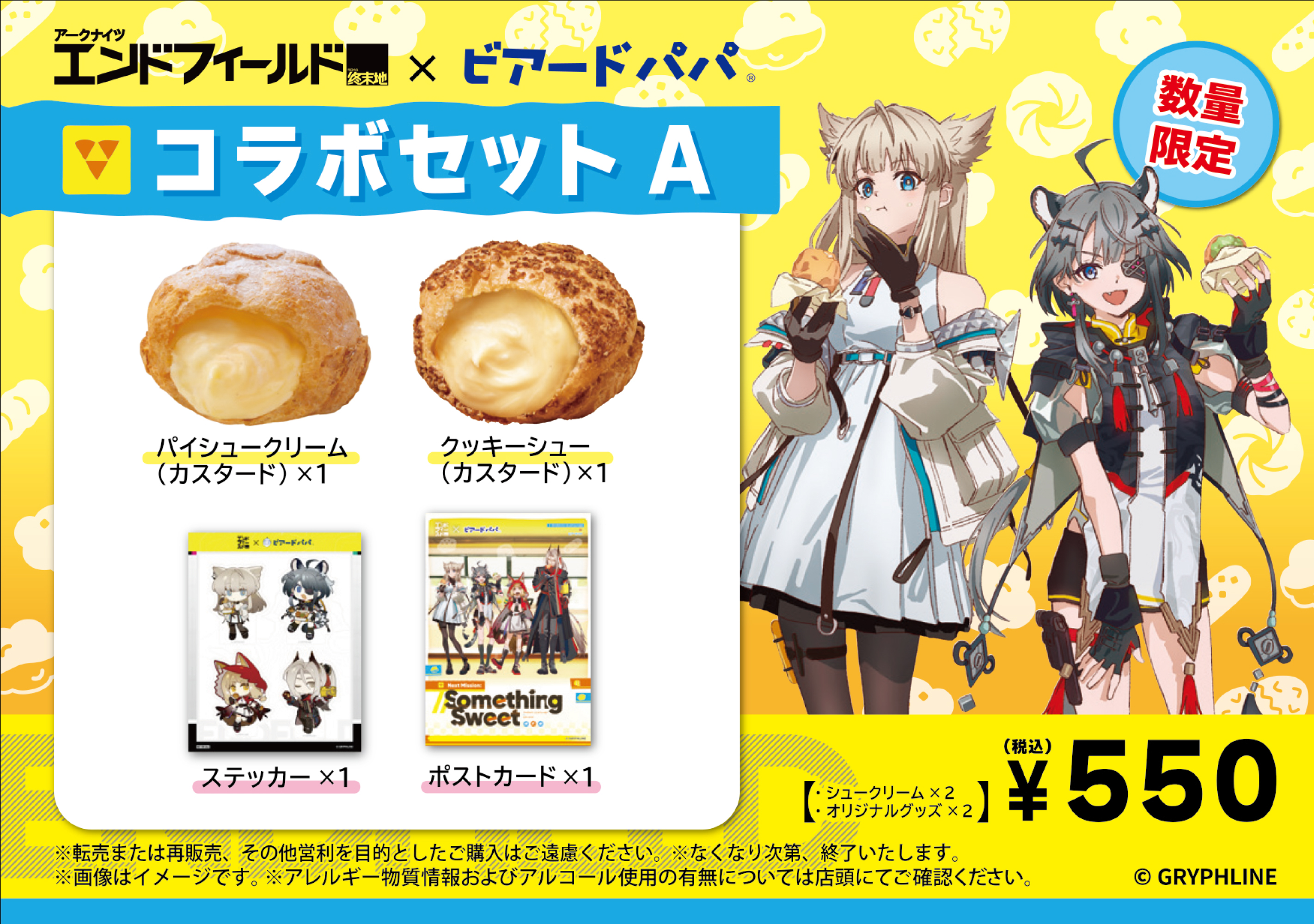 『アークナイツ：エンドフィールド』とビアードパパのコラボが6月8日より開始。コラボセット全2種が数量限定で販売_002
