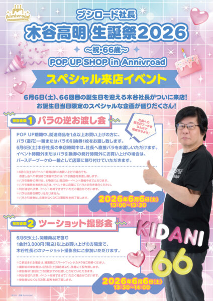 ブシロード木谷社長66歳の誕生日を祝うPOP UP SHOPが開催決定_013