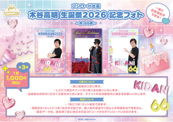 ブシロード木谷社長66歳の誕生日を祝うPOP UP SHOPが開催決定_012