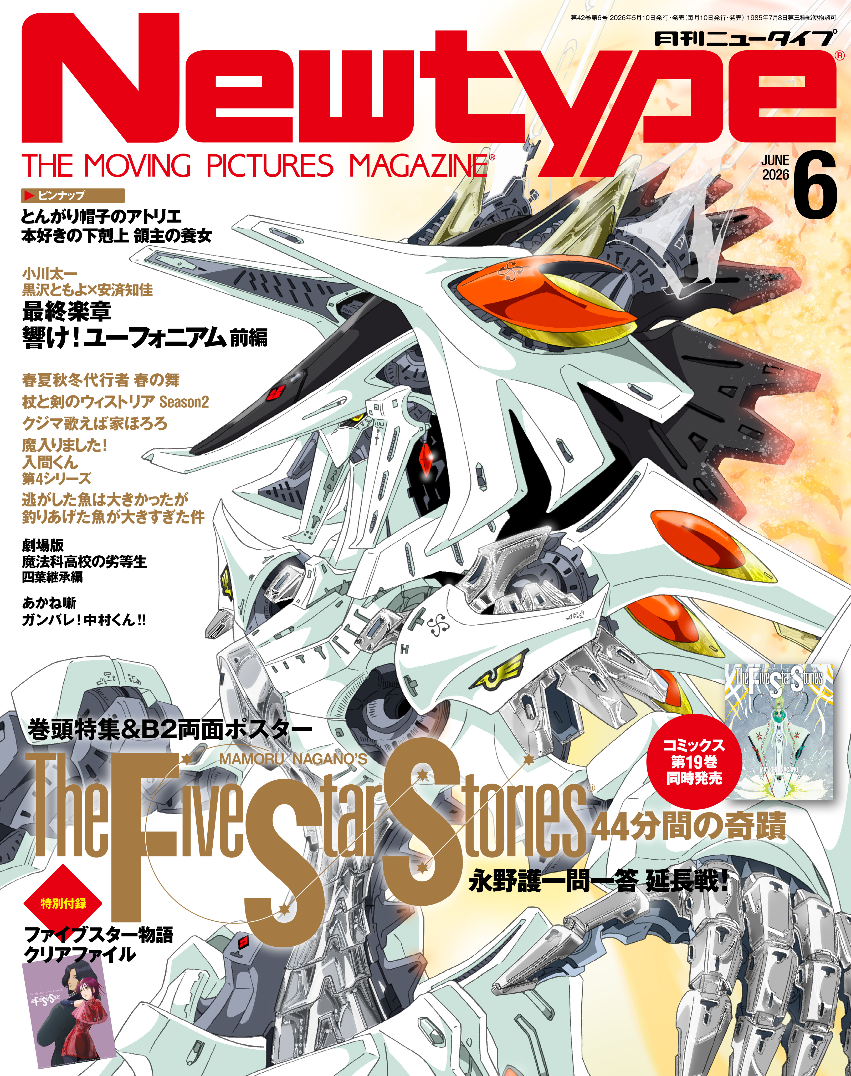 永野護『ファイブスター物語』最新19巻が本日5月9日発売。同日発売の「月刊ニュータイプ」では発売記念特集を掲載_001