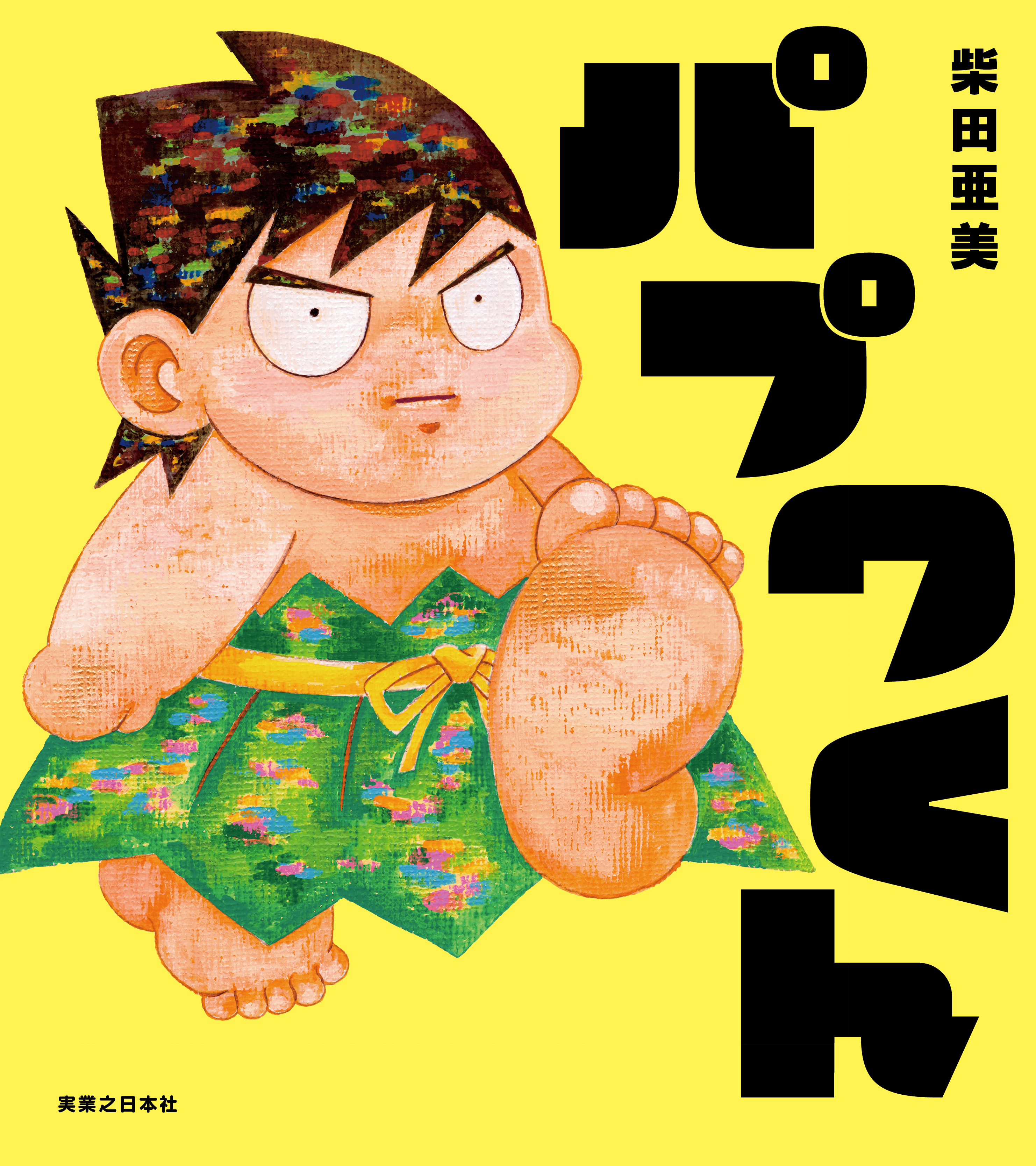 『南国少年パプワくん』の新作絵本が7月9日に発売決定。原作を手がける柴田亜美氏が自ら全ページを描き下ろした完全新作_002