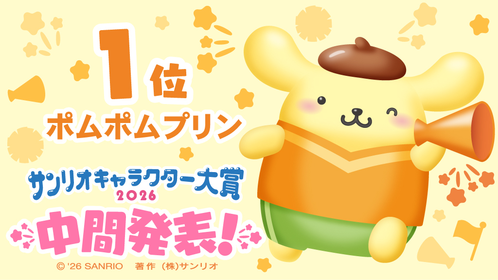 「2026年サンリオキャラクター大賞」中間順位が発表、「ポムポムプリン」が暫定1位に_002