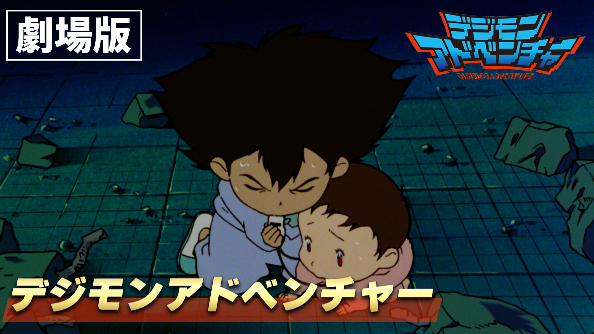 『デジモンアドベンチャー ぼくらのウォーゲーム！』など映画5作品がYouTubeで5週連続無料公開決定_002