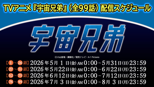 TVアニメ『宇宙兄弟』全99話の順次無料配信が開始。講談社「フル☆アニメTV」にて_003