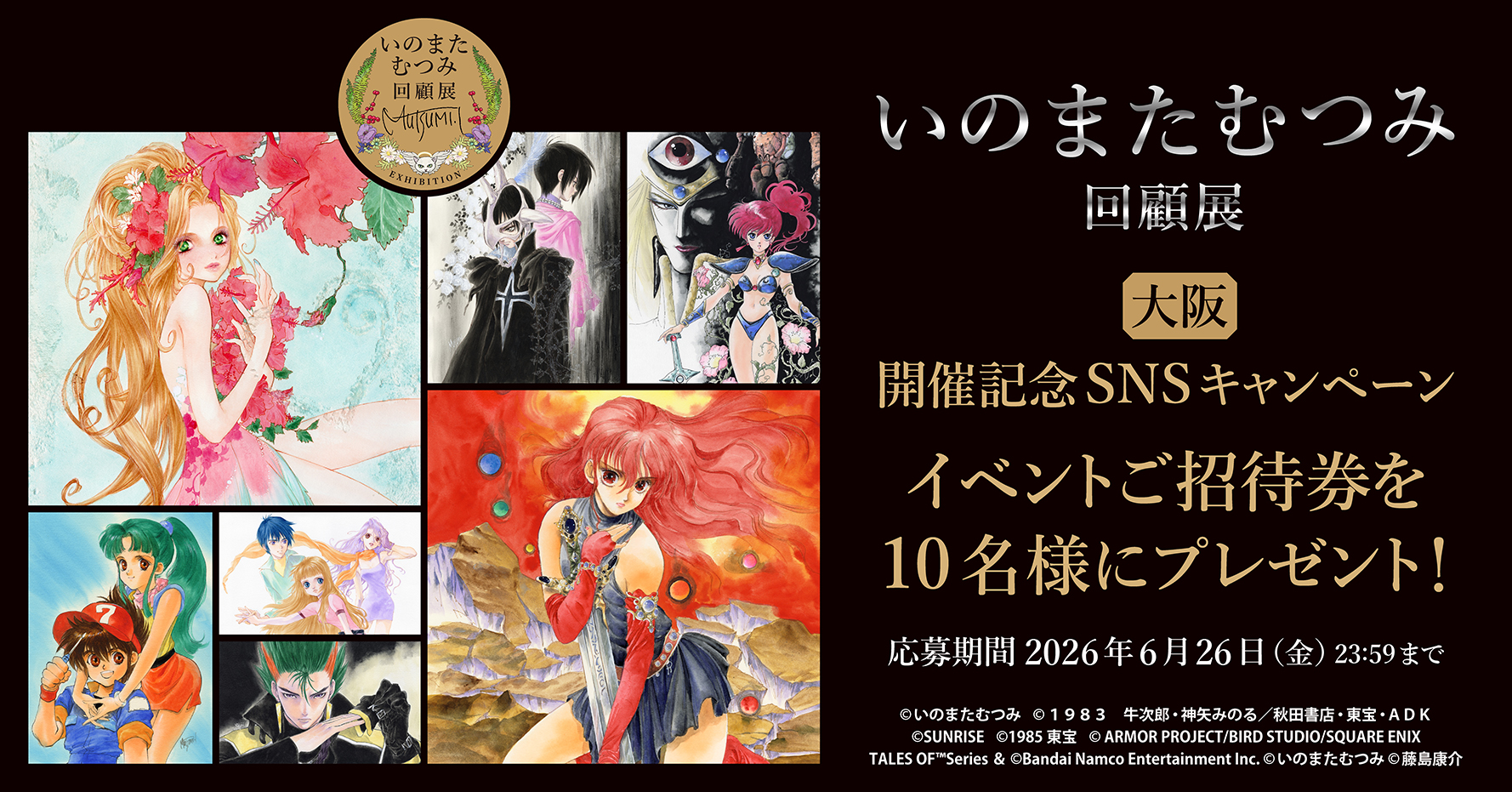 いのまたむつみさんの大規模原画展が、大阪、名古屋で開催決定_005