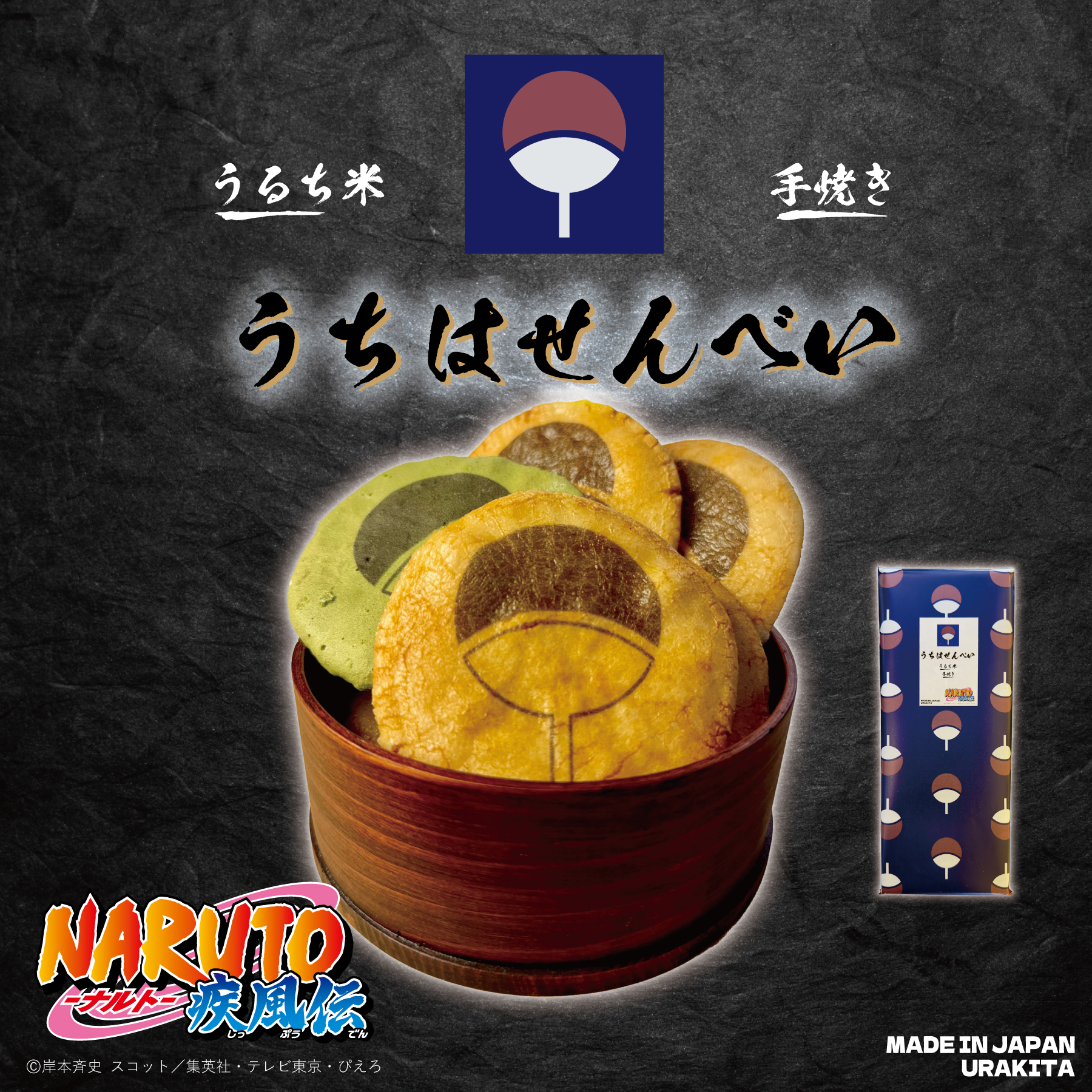 『ナルト』の「うちはせんべい」が実商品化、3種8枚入りで2700円_005