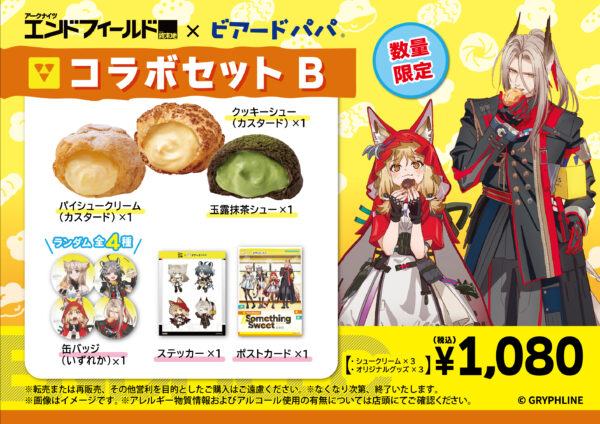 『アークナイツ：エンドフィールド』とビアードパパのコラボが6月8日より開始。コラボセット全2種が数量限定で販売_008