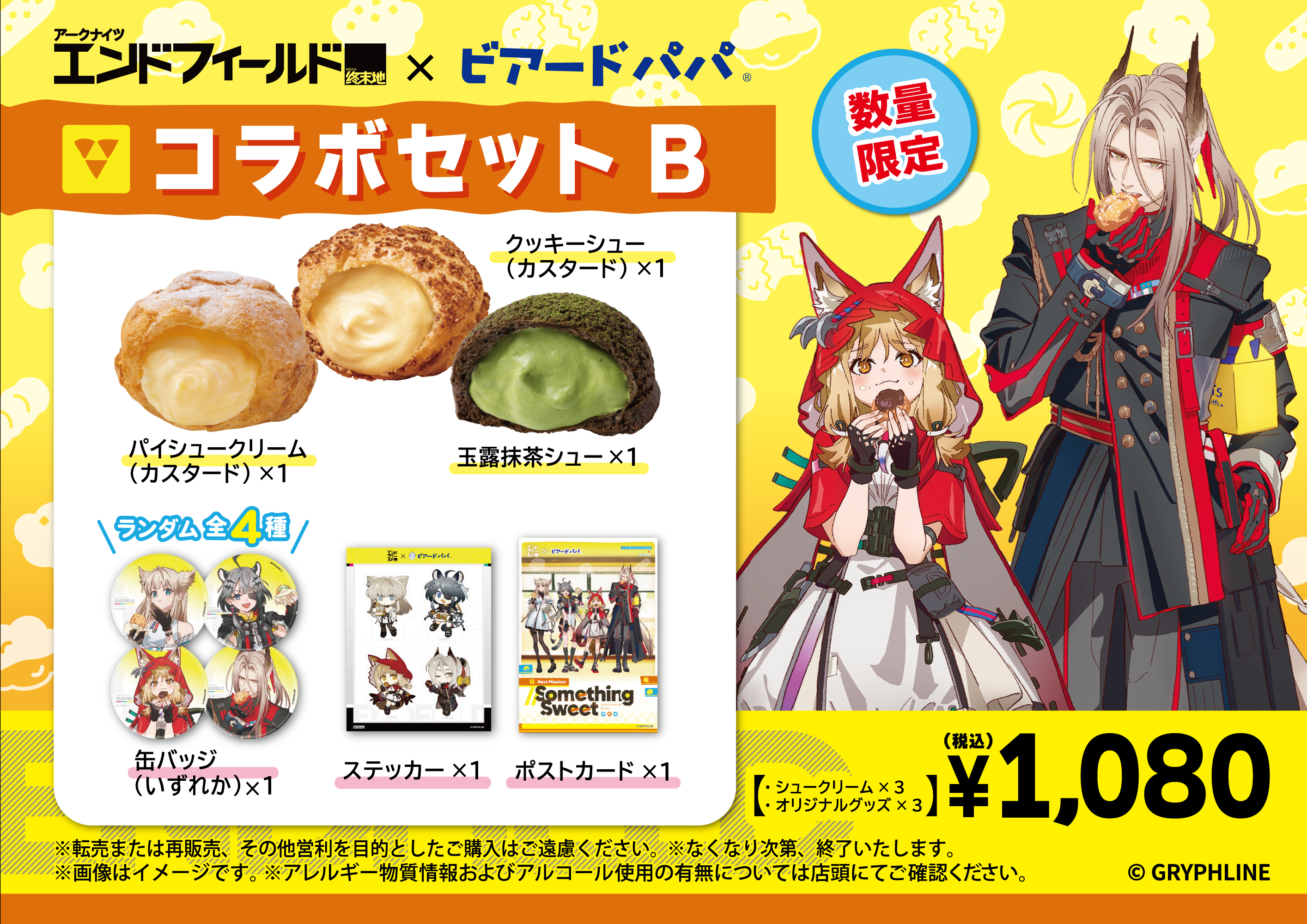『アークナイツ：エンドフィールド』とビアードパパのコラボが6月8日より開始。コラボセット全2種が数量限定で販売_003