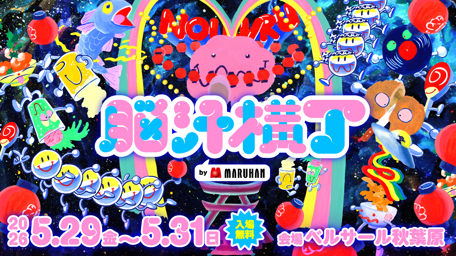 「ドパガキ麻婆」に「ｱﾘｹﾞｨﾀｰﾓﾁｮﾁｮｻﾝﾄﾞ」、脳汁がテーマの体験型フードフェス「脳汁横丁2026」の屋台情報が公開_014