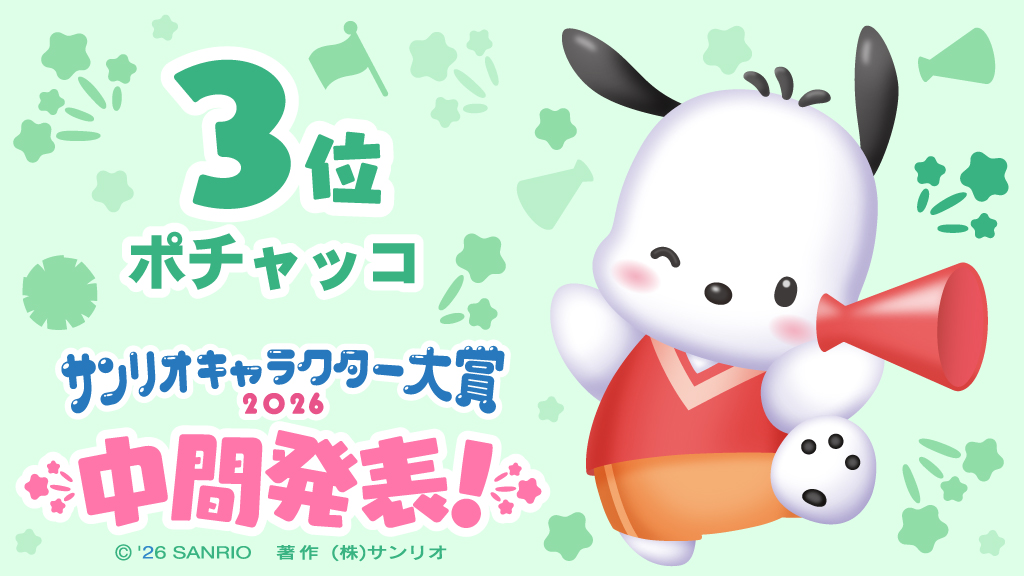 「2026年サンリオキャラクター大賞」中間順位が発表、「ポムポムプリン」が暫定1位に_004