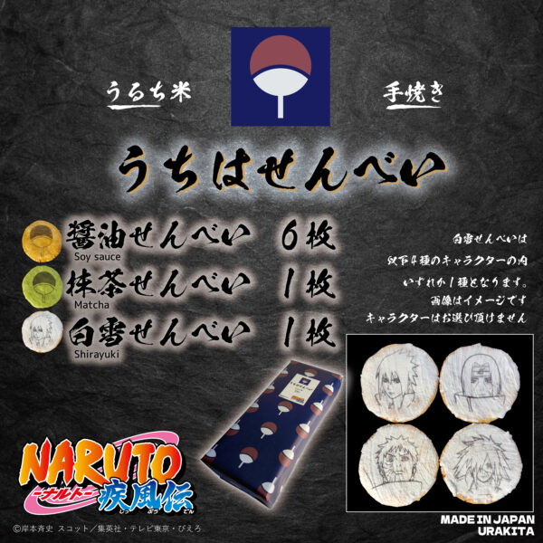 『ナルト』の「うちはせんべい」が実商品化、3種8枚入りで2700円_003